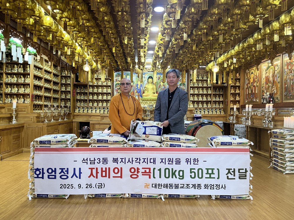 화엄정사, 석남3동 관내 어려운 이웃을 위한 자비의 양곡 50포 전달