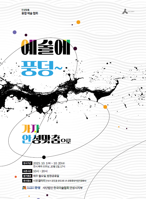 공도 작은미술관 시옷갤러리, <예술에 풍덩! 가자 안성맞춤>展 개최