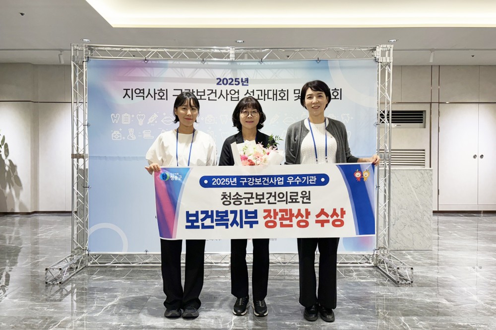 청송군보건의료원, 구강보건사업 보건복지부장관 표창 수상