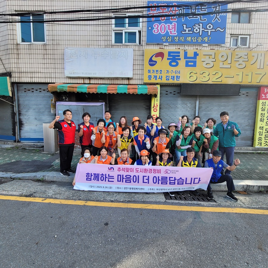 남구 감만1동, 추석맞이 주민과 함께하는 대청소 전개