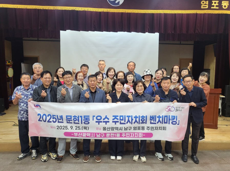 2025년 문현1동 우수 주민자치회 벤치마킹 실시