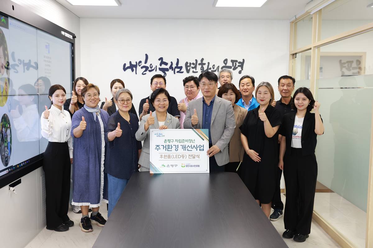 은평구, 자립준비청년 주거환경 개선을 위한 후원품 전달받아