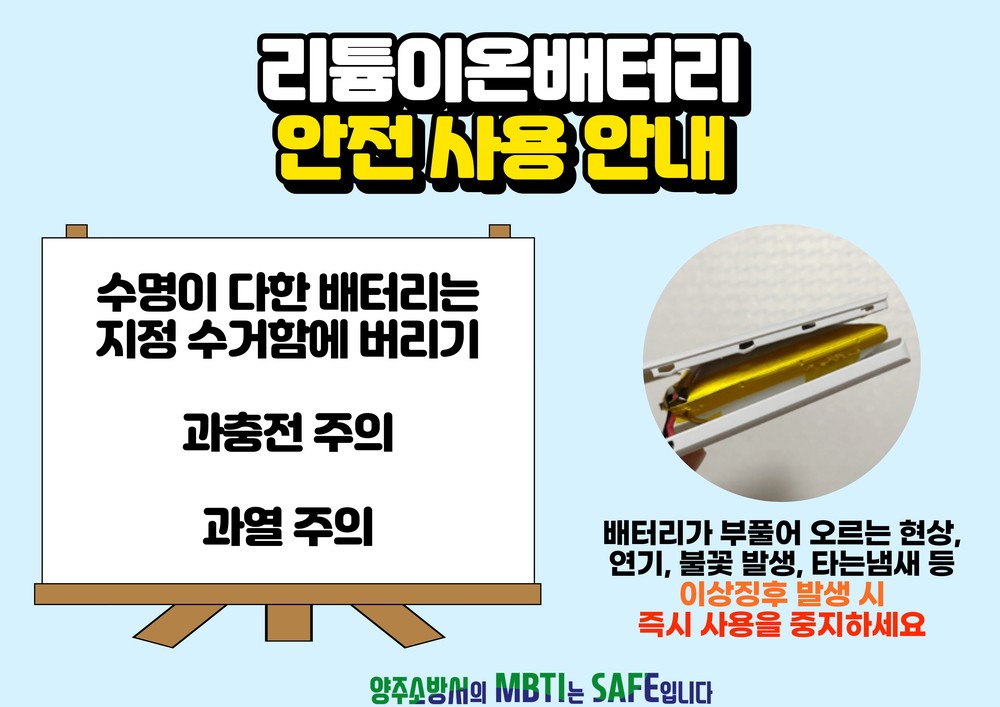 양주소방서, 리튬이온배터리 안전수칙 홍보… “이상 징후 시 즉시 사용 중단을”