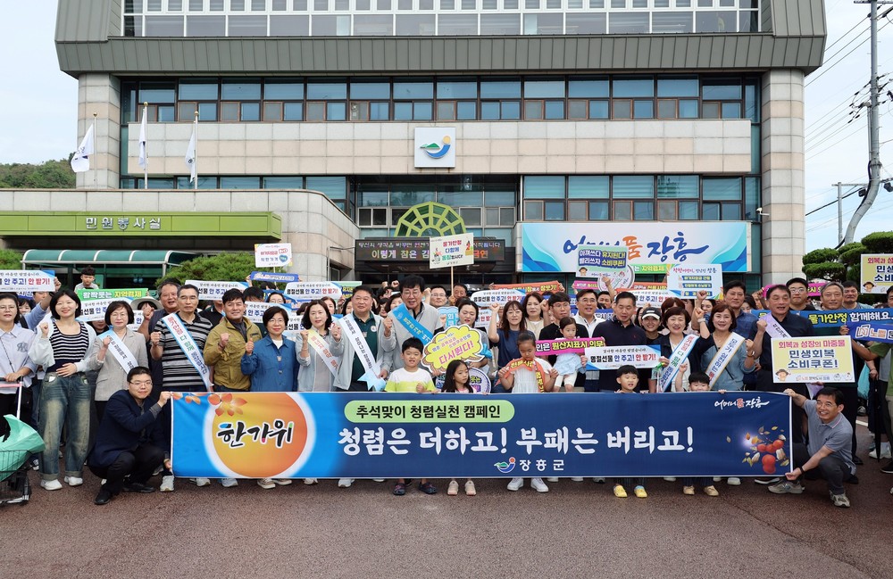 장흥군, 추석 명절 맞이 ‘청렴 실천 캠페인’ 전개
