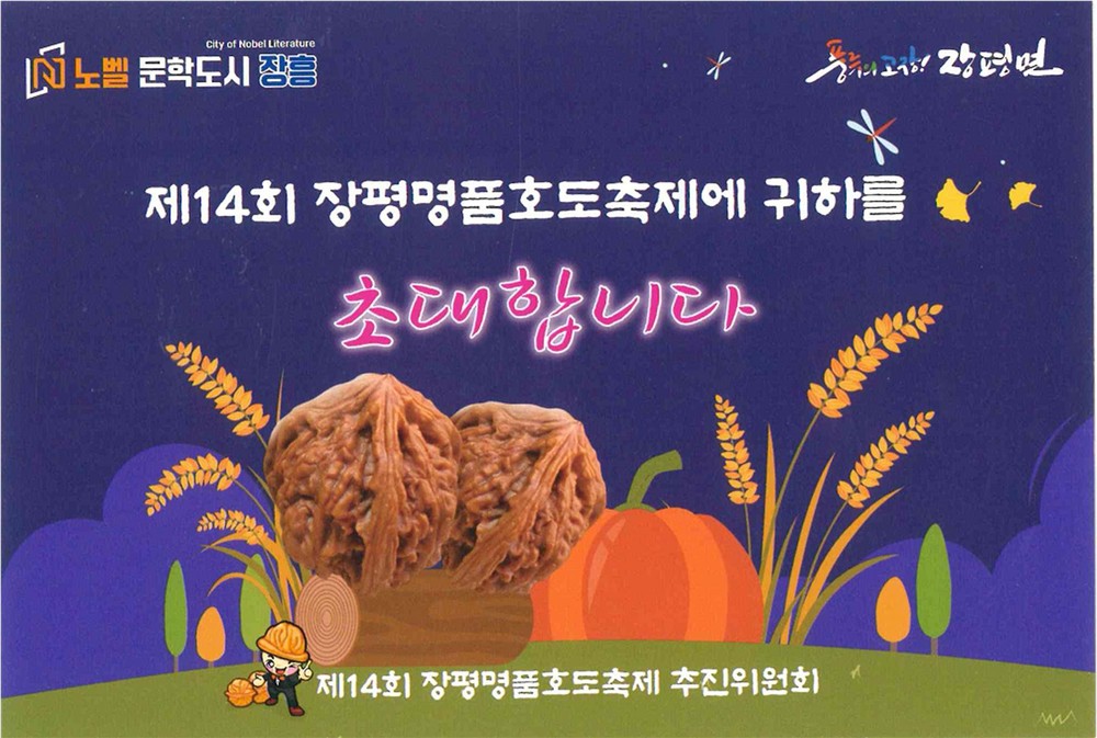 장흥군, ´제14회 장평 명품 호도축제'10월 1일 개막