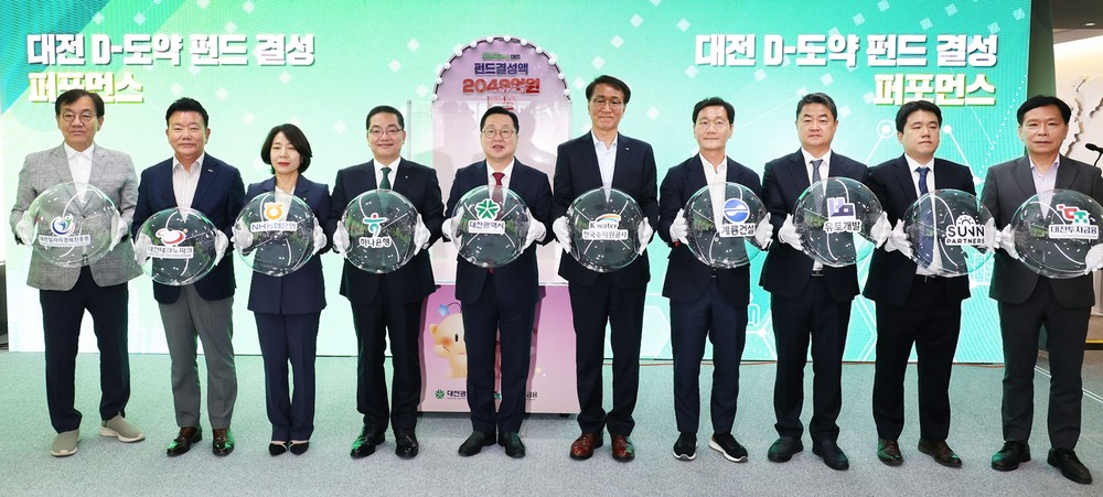 대전시, 2,048억 원‘D-도약 펀드’공식 결성