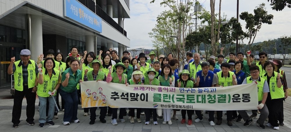 영천시 완산동, 추석맞이 국토대청결 운동 실시