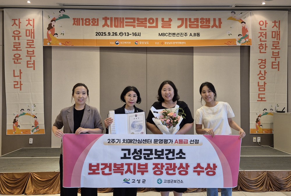 고성군 치매안심센터, 전국 운영 평가 A등급 보건복지부 장관상 수상