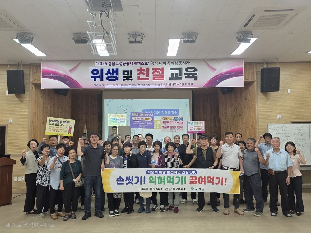 고성군, ‘2025 경남고성공룡세계엑스포 행사’ 대비 음식점 종사자 위생 및 친절 교육 실시