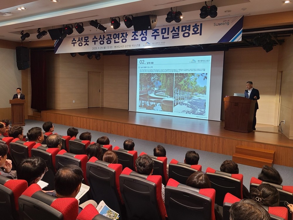 수성구, ‘수성못 수상공연장 조성 주민설명회’ 개최