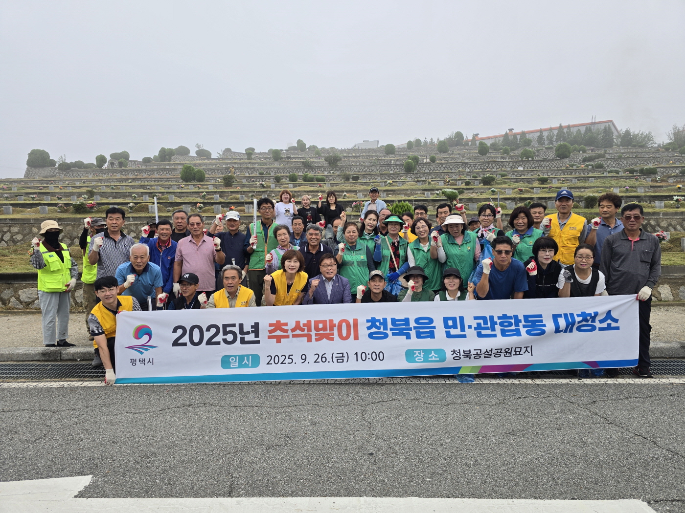 평택시 청북읍, 추석맞이 민관합동 대청소 진행