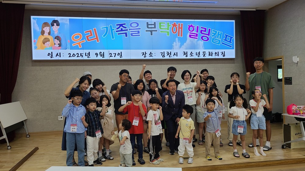 김천시, ‘가족을 부탁해 힐링캠프’ 개최
