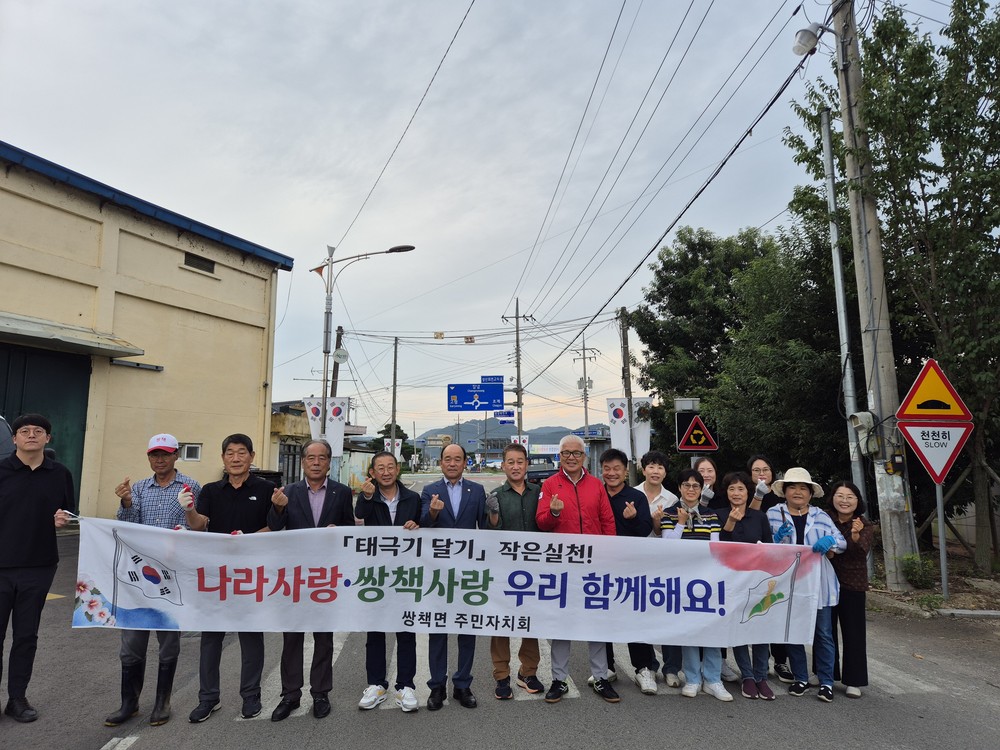 쌍책면 주민자치회, 추석 맞이 태극기 교체 및 주민자치 아카데미 실시