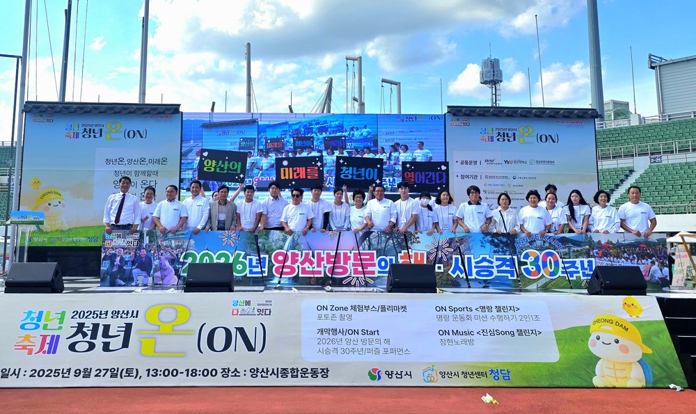 2025 양산시 청년축제 ‘청년 온(ON)’ 성료