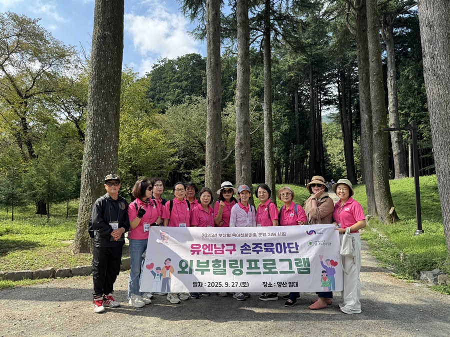 부산 남구, '유엔남구 손주육아단, 야외 힐링프로그램' 개최
