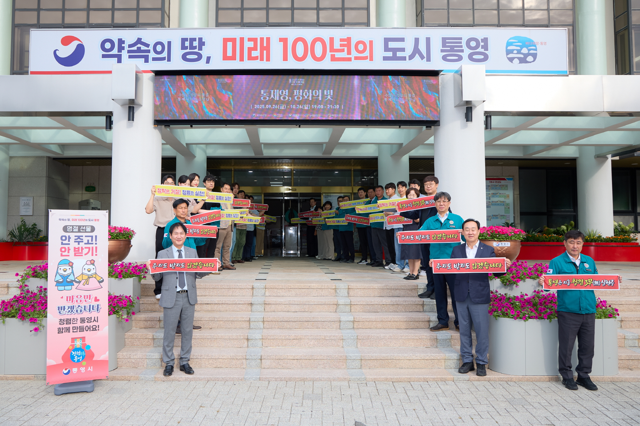 통영시, 추석명절 대비‘청렴특보’발령