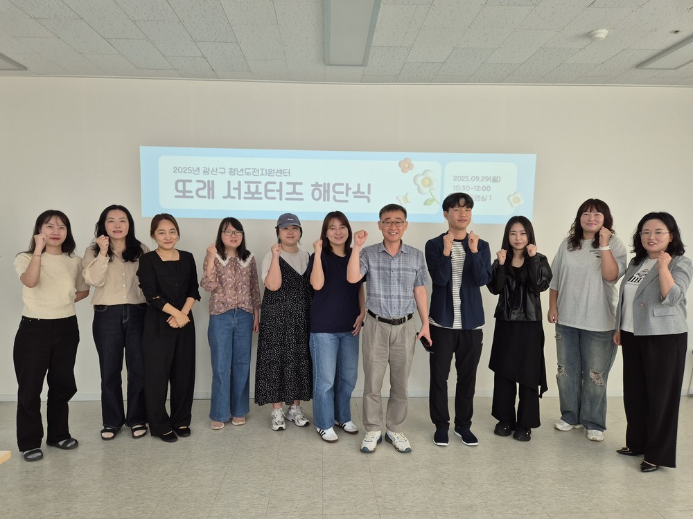 광산구 청년도전지원사업 또래지원단 해단식 개최