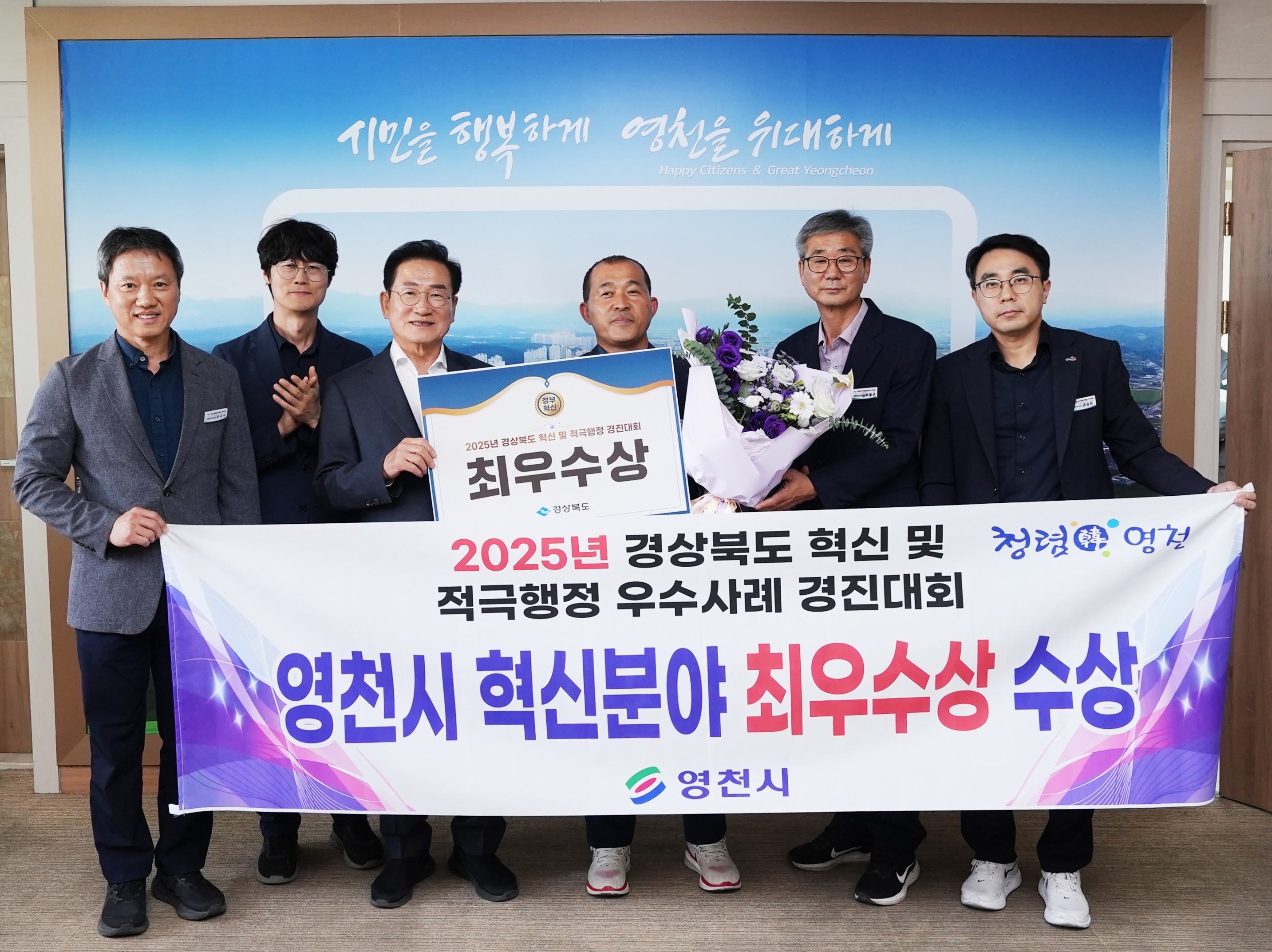 영천시, 경상북도 혁신·적극행정 경진대회 ‘최우수상’ 수상