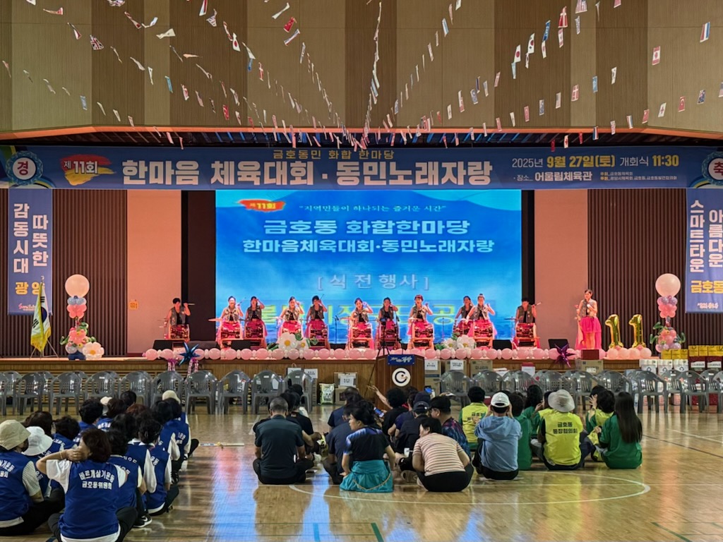 제11회 금호동민 화합한마당 한마음체육대회 개최