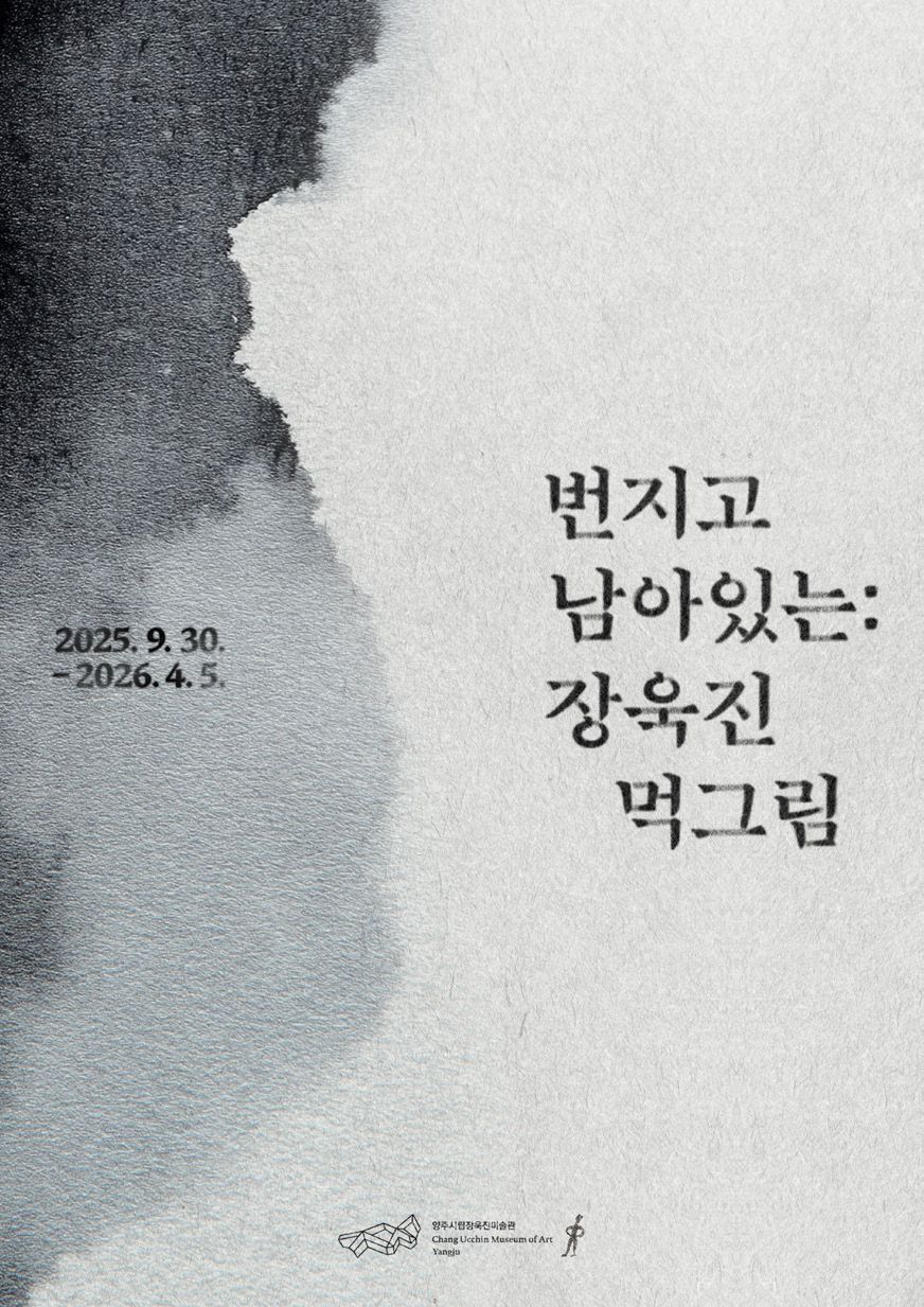 양주시립장욱진미술관 기획전 [번지고 남아있는] 개최