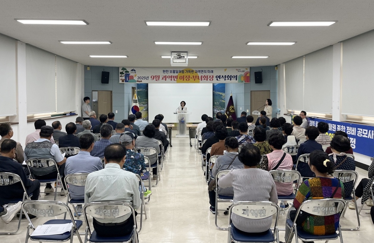 고흥군 과역면, 추석맞이 9월 이장・부녀회장 연석회의 개최