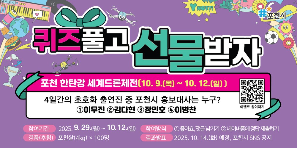 포천시, ‘포천 한탄강 세계드론제전’ 퀴즈 이벤트