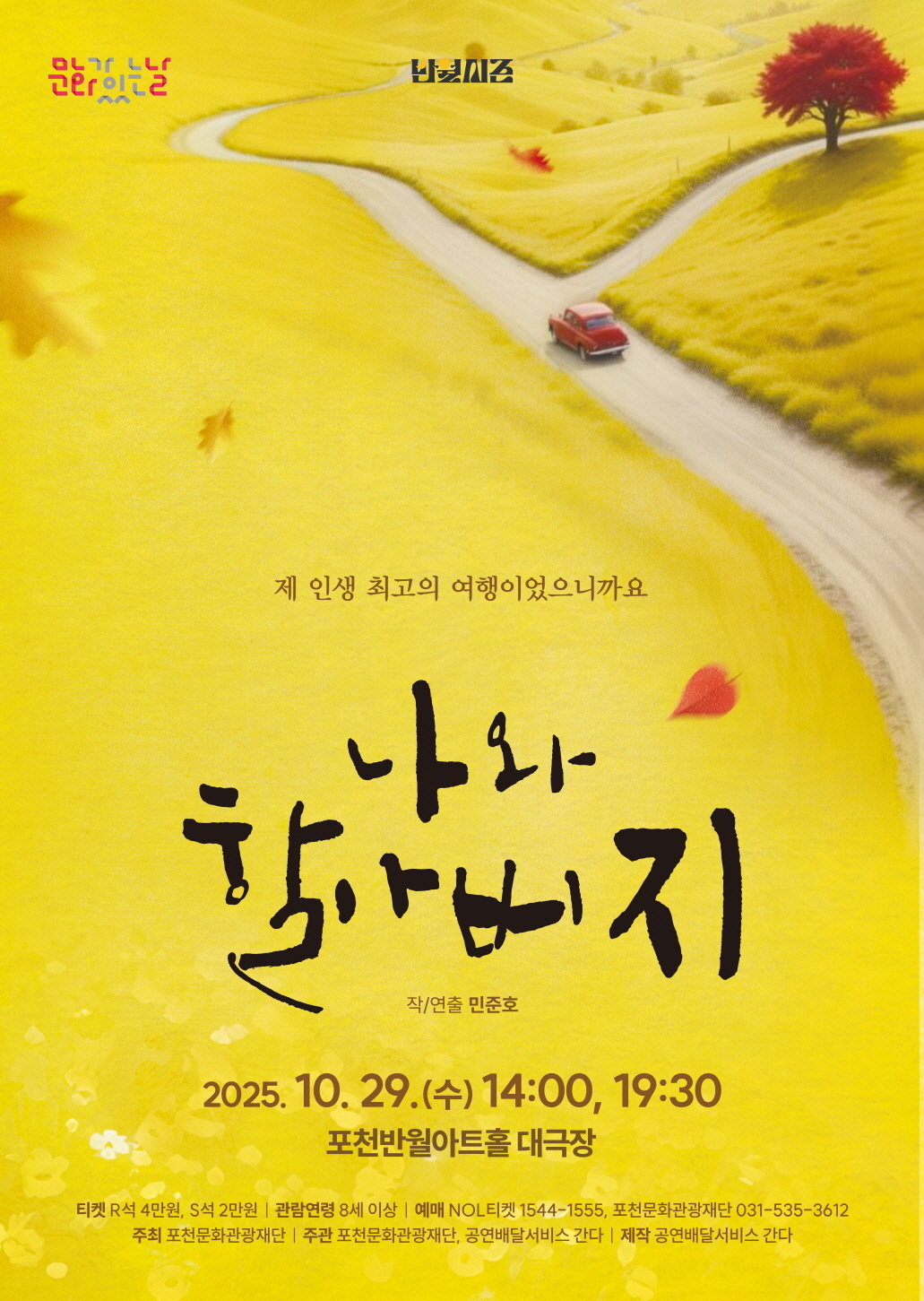 시민 공감 연극 ‘나와 할아버지’, 포천반월아트홀 무대에 오른다