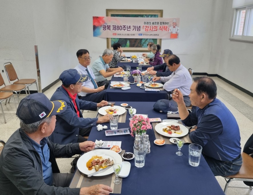 양주시 한국외식과학고, 광복 80주년 기념 ‘감사의 식탁’행사 성황리 개최