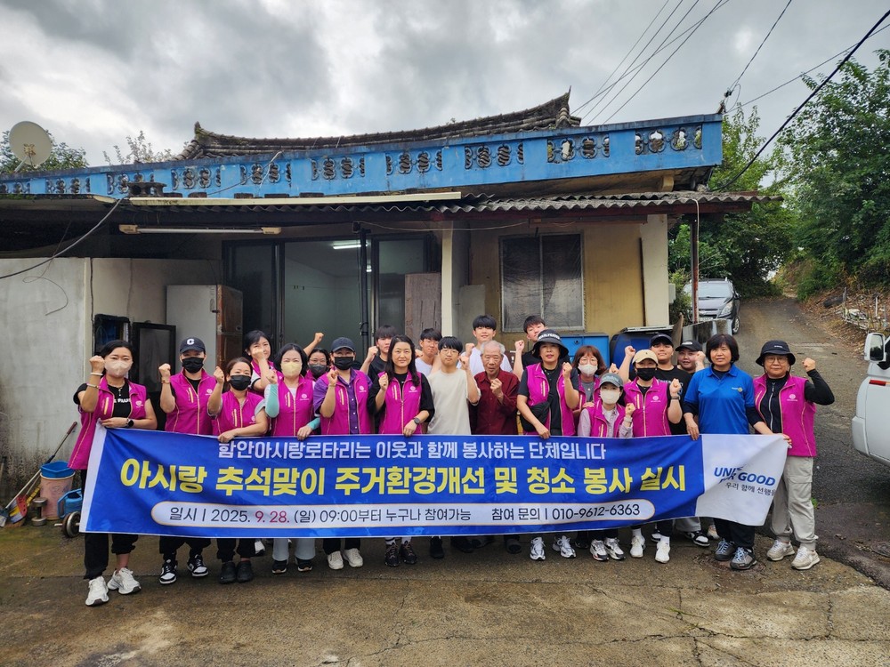 함안아시랑로타리클럽 추석맞이 주거환경개선 봉사 실시