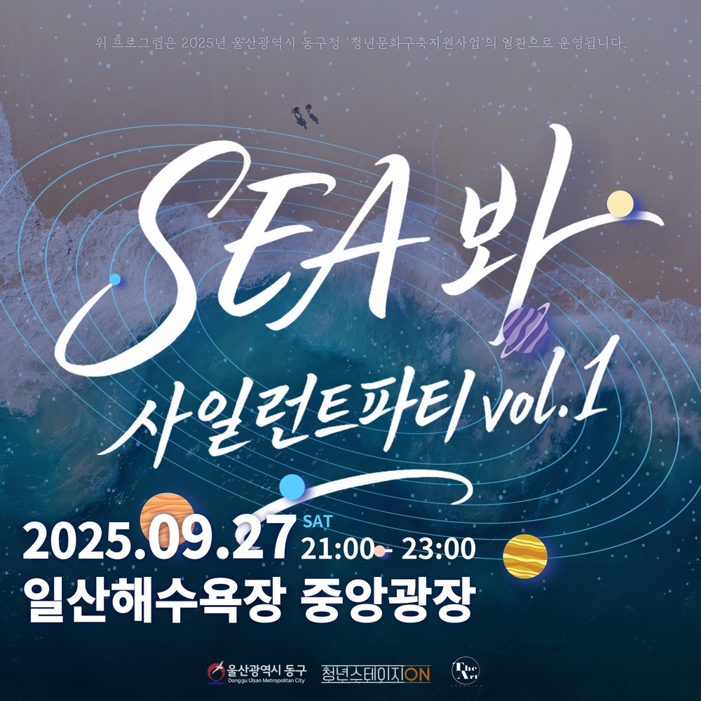 울산 동구, 청년 문화 행사 'SEA봐, 사일런트 파티' 개최