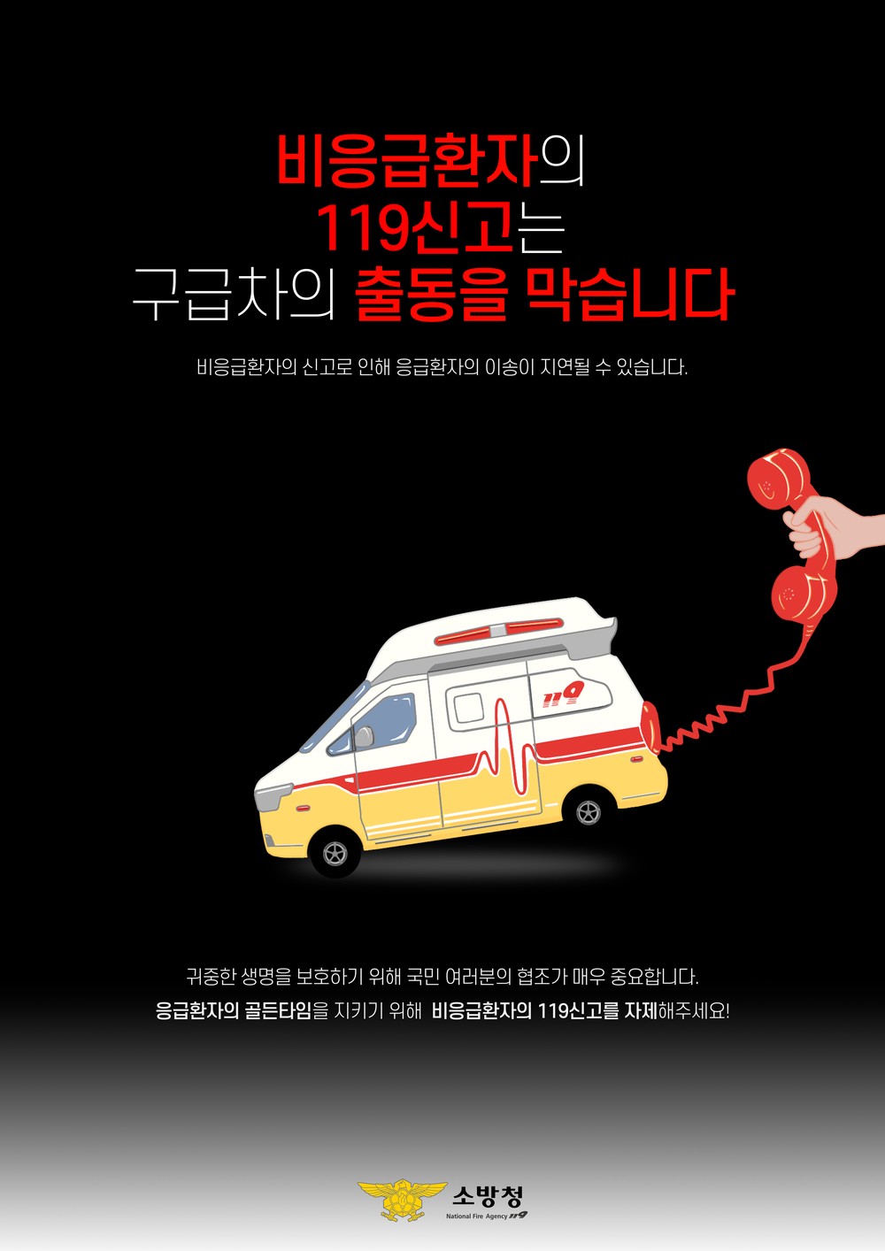 충남소방, 추석 연휴 ‘119 비응급 신고 자제’ 당부