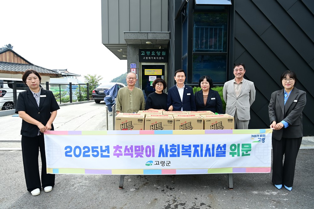 고령군, 추석맞이 사회복지시설 위문으로 온정 나눠