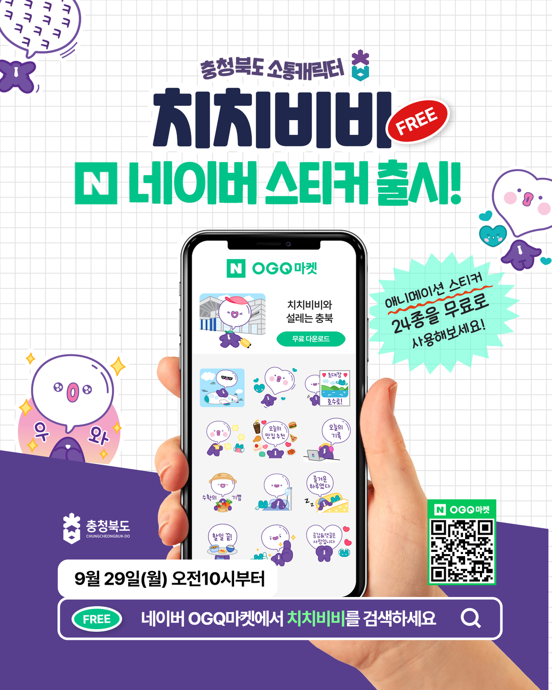 감성 충북, 소통캐릭터 ‘치치비비’로 다가간다!