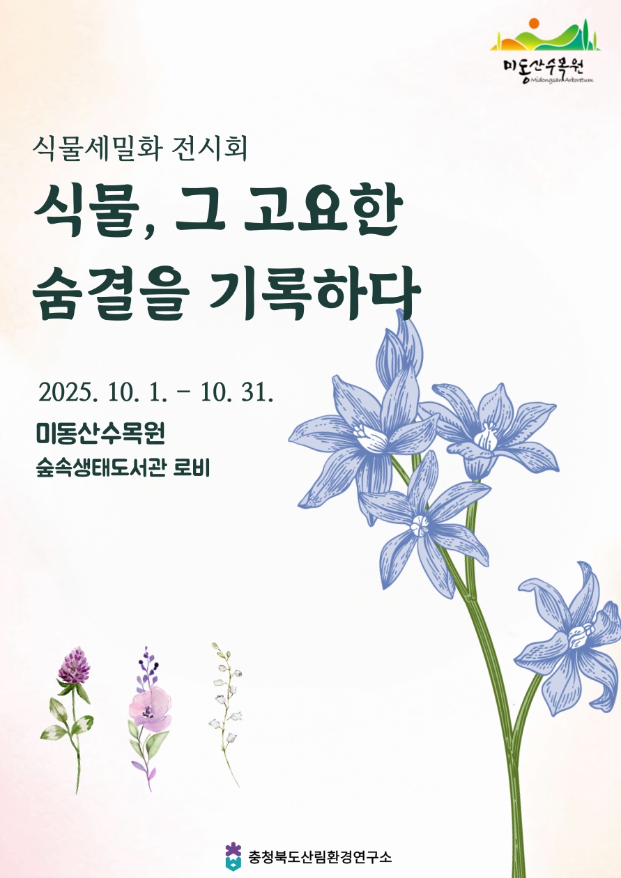 미동산수목원, ‘2025년 식물세밀화 전시회’ 개최