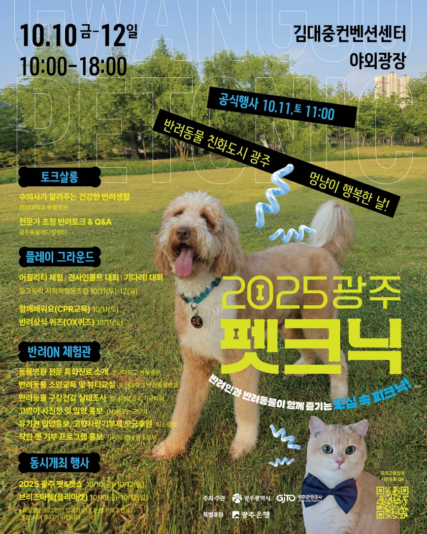 광주시, 멍냥이 행복축제 ‘펫크닉’ 연다