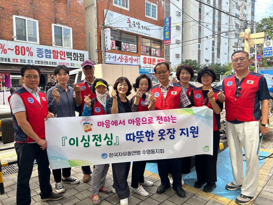 한국자유총연맹 수영구지회 수영동 위원회 ‘이심전심’따뜻한 옷장 지원 사업 추진