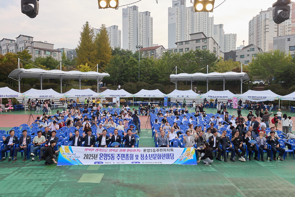 아산시 온양5동, 2025년 주민총회 및 청소년 문화한마당 성료