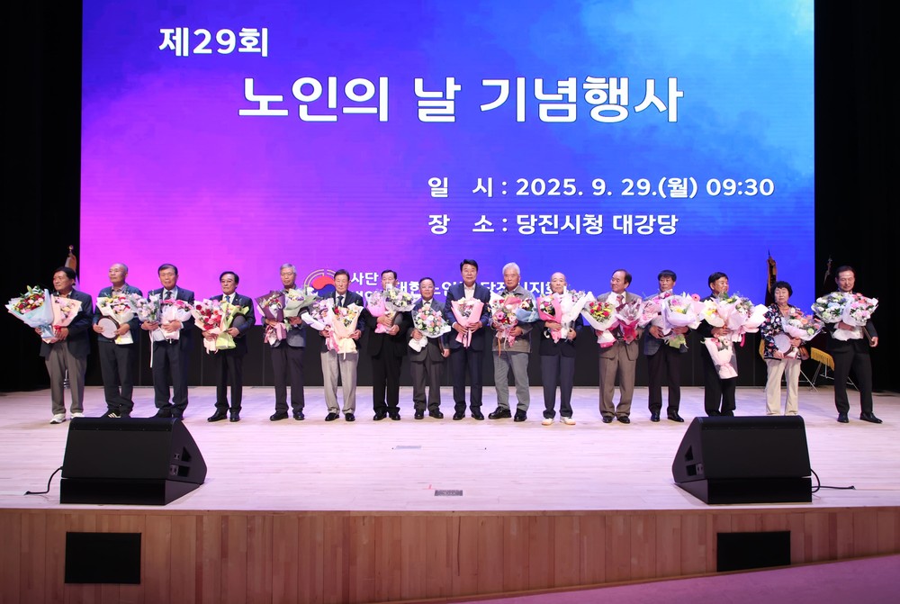 당진시, 제29회 노인의 날 기념행사 개최