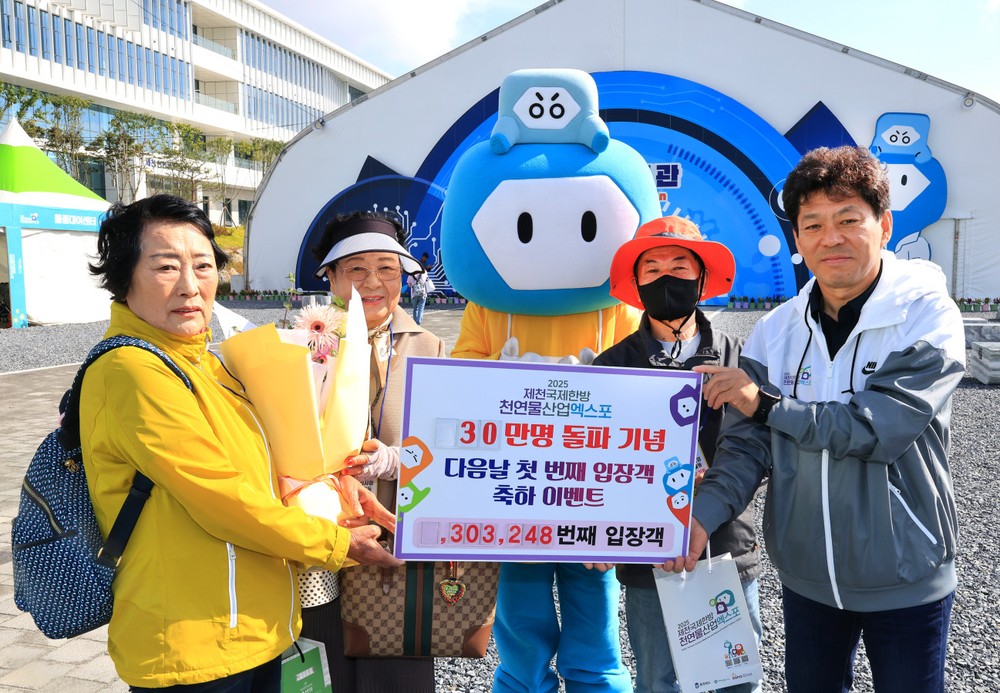 2025제천국제한방천연물산업엑스포, 30만 번째 관람객 기념 이벤트 개최