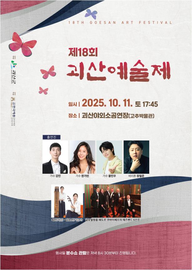 괴산군, 제18회 괴산예술제 개최