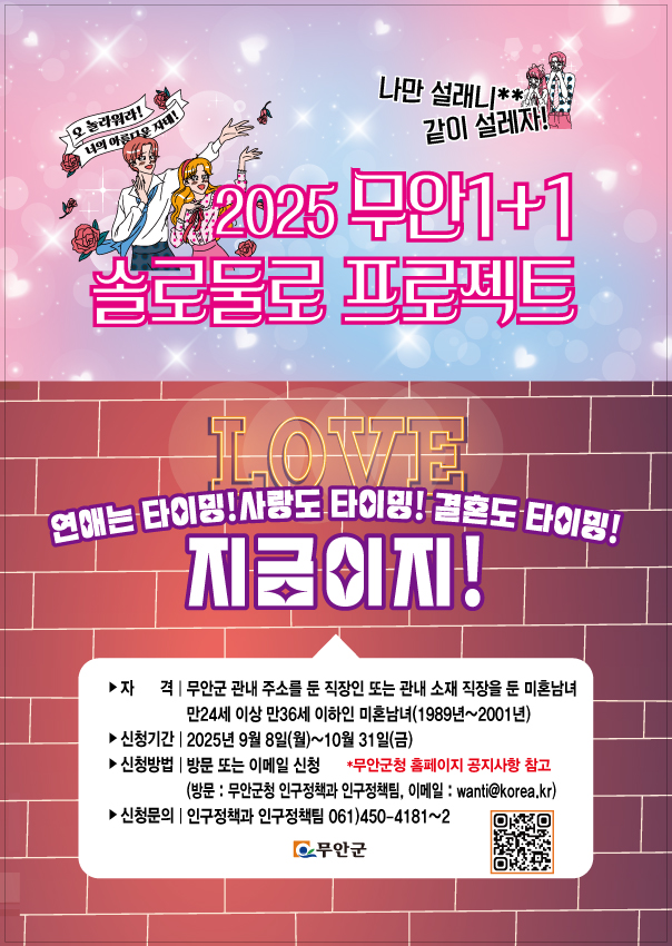무안군, 2025 무안 1+1 솔로둘로 프로젝트 청춘 남녀 심장 저격 시작!