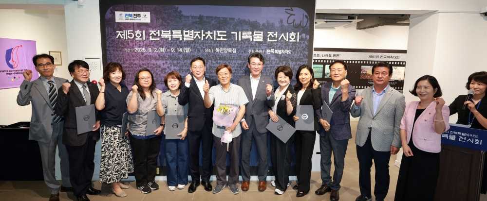 제5회 전북특별자치도 기록물 전시회 개최