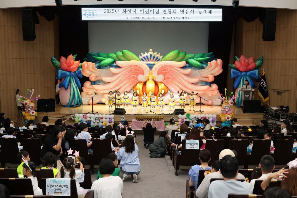 화성시어린이집연합회, ‘2025년 어린이집 영유아 동요제’ 성료