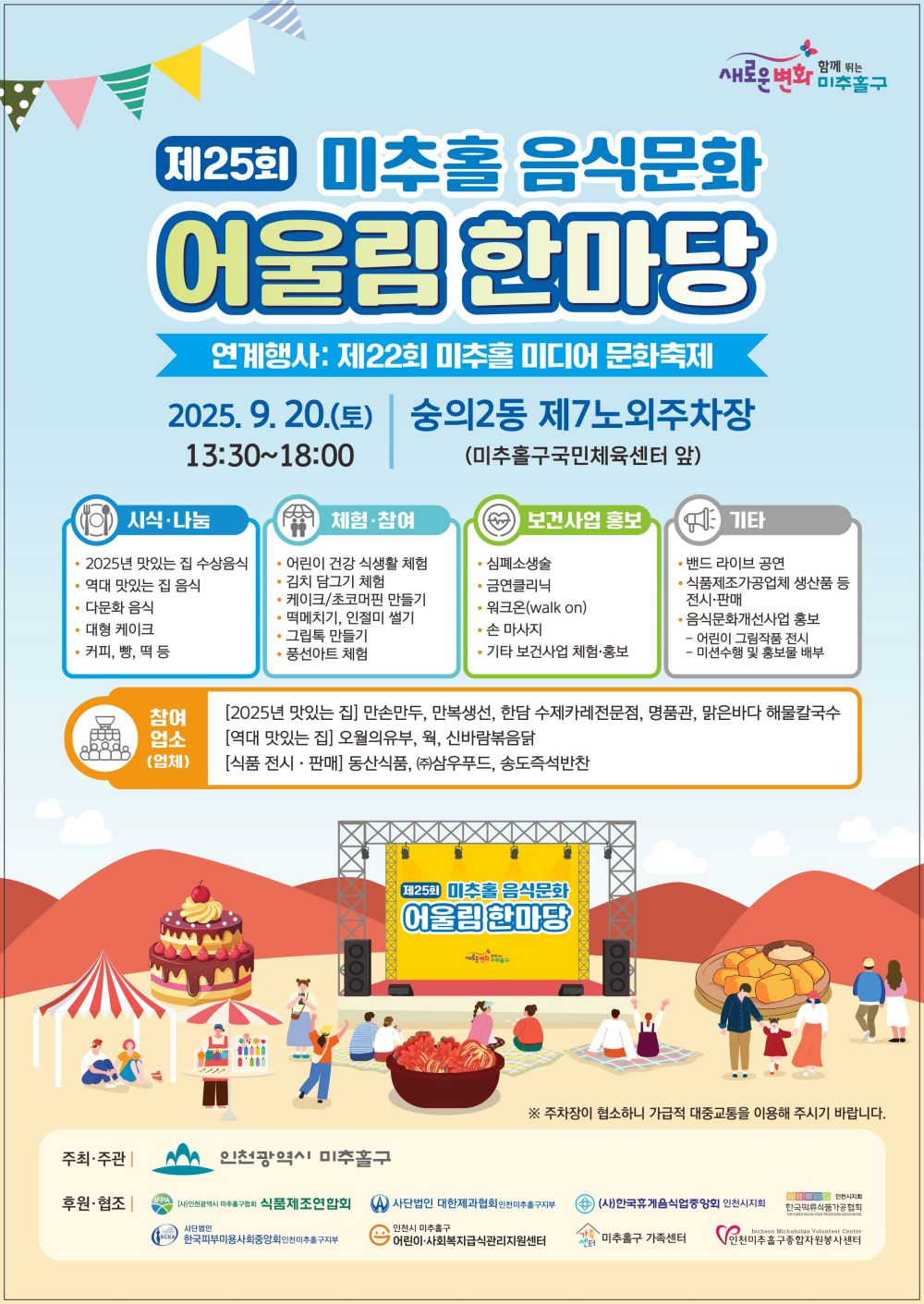 미추홀구, 먹거리·체험·볼거리 가득…‘제25회 음식문화 어울림 한마당’ 개최