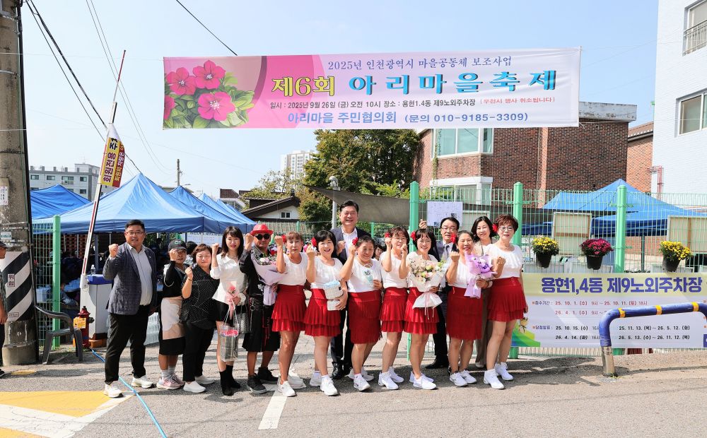 미추홀구, ‘제6회 아리마을 축제’ 성황리 개최