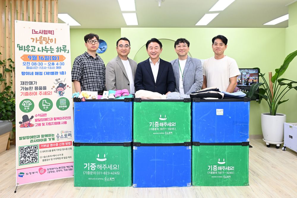 의정부시, ‘비우고 나누는 하루’로 기증문화 확산