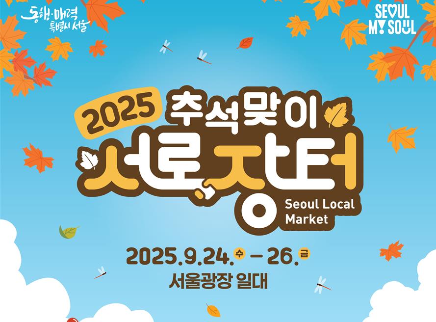 서울광장에서 전국 최대 규모 장터 개최, 최대 30% 할인