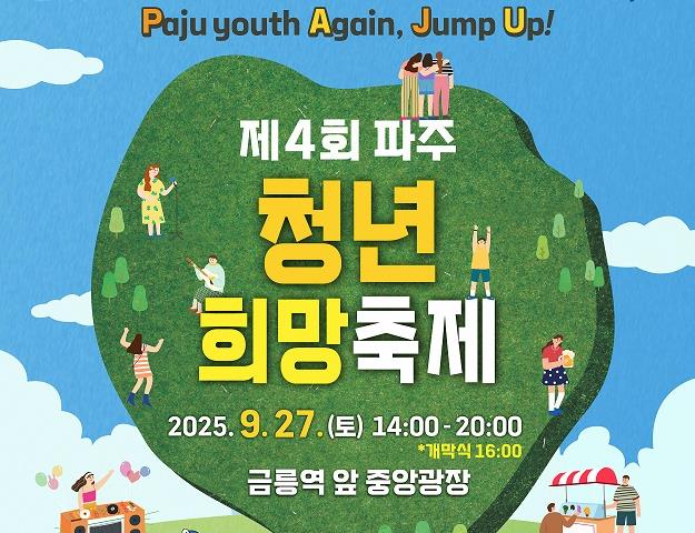 파주 청년이라면 27일 금릉역으로…파주청년희망축제 개최