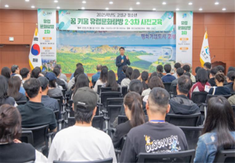 2025년 고성군 청소년 유럽문화탐방 2·3차 사전 교육 실시