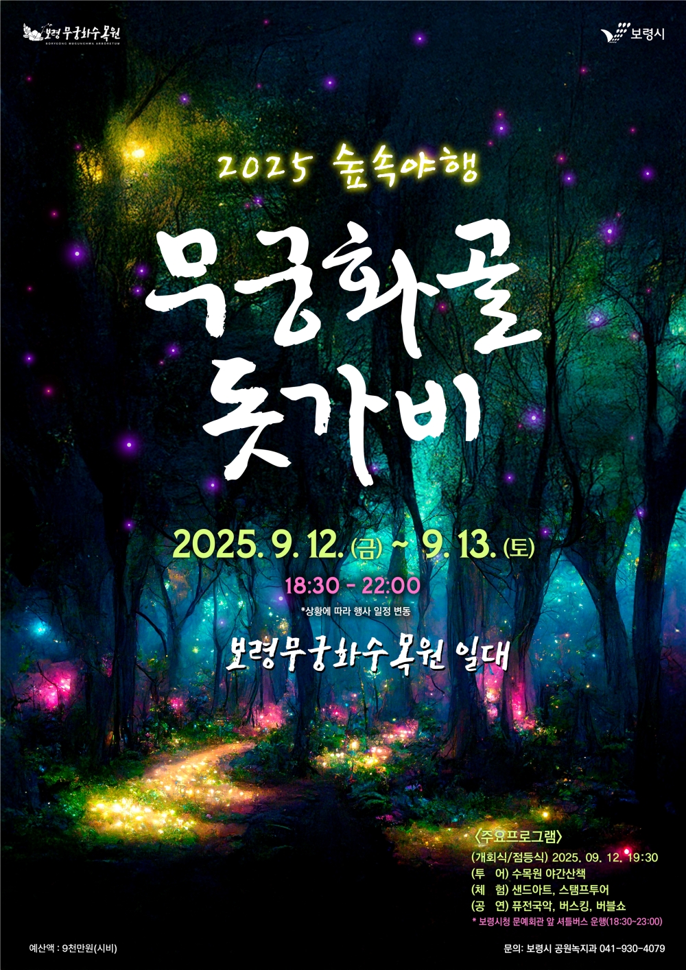 보령시, 2025 숲속야행 ‘무궁화골 돗가비’ 개최